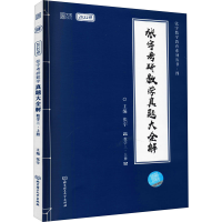 [M]张宇考研数学真题大全解(数学3·上册) 2022版 张宇 编 -9787568298261