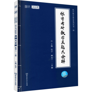 [M]张宇考研数学真题大全解(数学3·上册) 2022版 张宇 编 -9787568298261