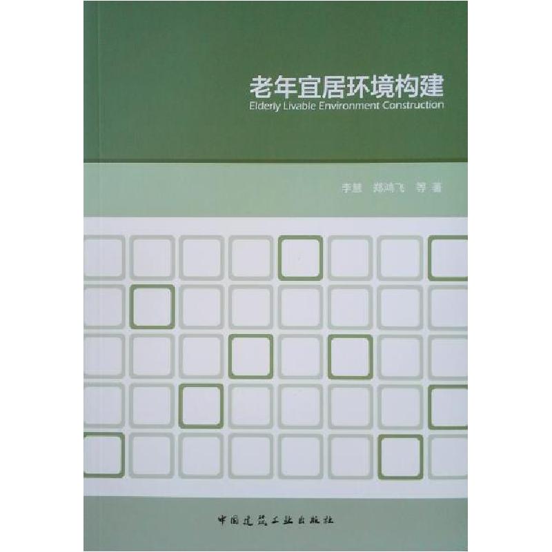 正版新书]老年宜居环境构建李慧、郑鸿飞 著9787112241705
