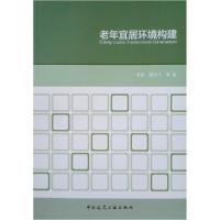 正版新书]老年宜居环境构建李慧、郑鸿飞 著9787112241705