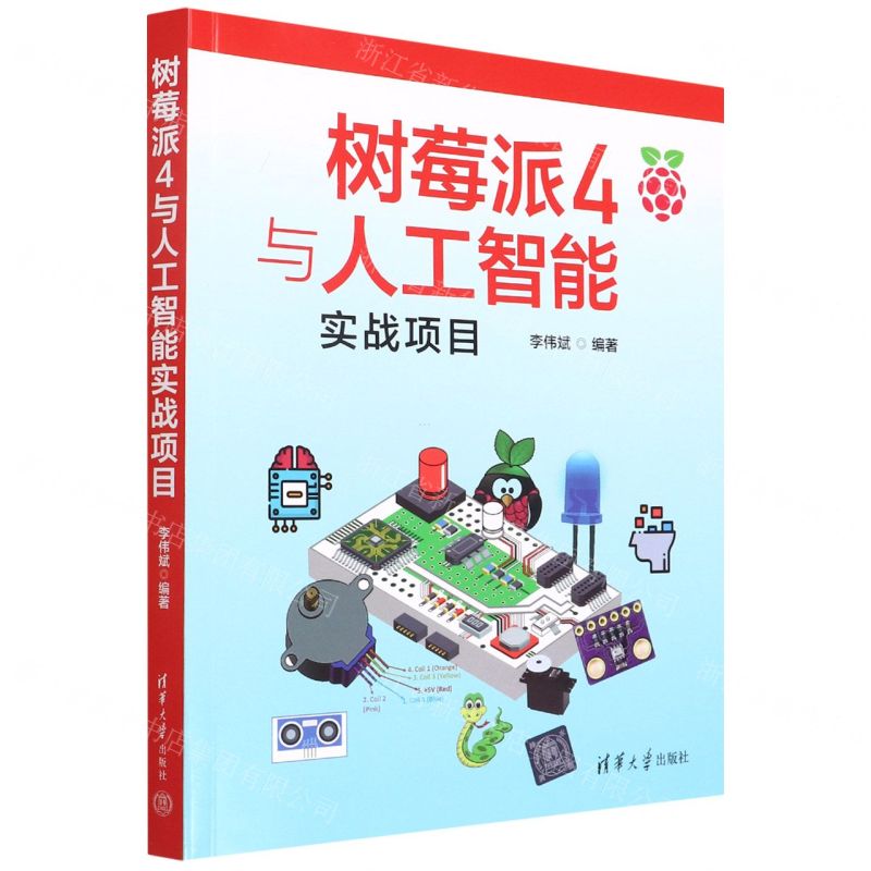 [N]树莓派4与人工智能实战项目-9787302603252
