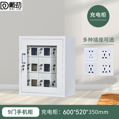 戴劲手机存放柜钢制手机保管箱电子设备管理柜9门充电柜[外玻]