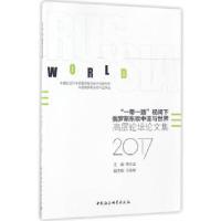 正版新书]“一带一路”视阈下俄罗斯东欧中亚与世界:高层论坛论