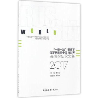 正版新书]“一带一路”视阈下俄罗斯东欧中亚与世界:高层论坛论