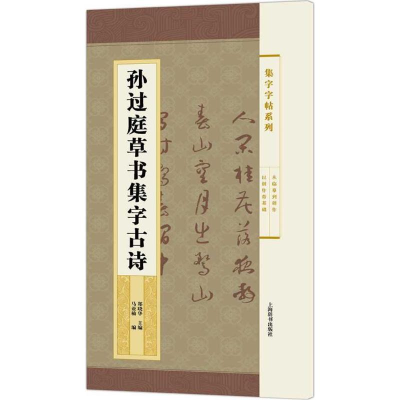 醉染图书孙过庭草书集字古诗9787532647071