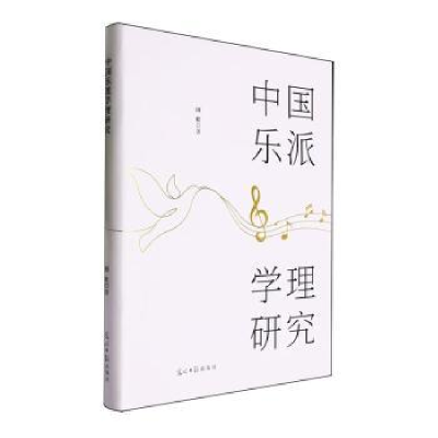 正版新书]中国乐派学理研究田壮著9787519480578
