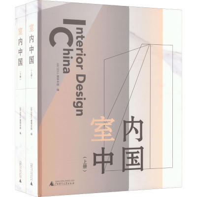 室内中国(上、下册)