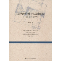 [M]国民政府社团法制研究(1925-1937)-9787509787427
