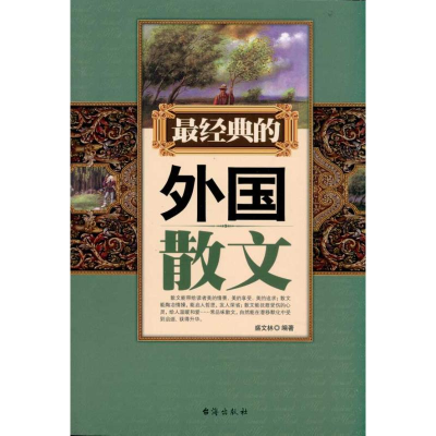 [M]最经典的外国散文-9787801417190