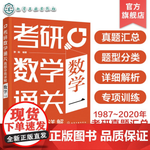 考研数学通关 真题分类详解 数学一 1987年~2020年考研数学真题汇总 高等数学线性代数 概率论数理统计 考研数学复