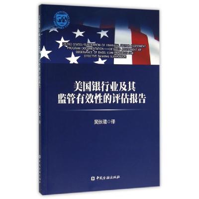 正版新书]美国银行业及其监管有效性的评估报告译者:吴张珺97875