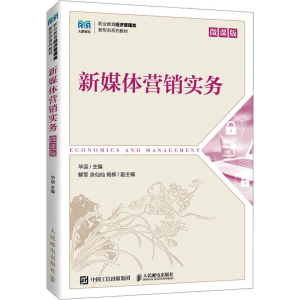 [M]新媒体营销实务 微课版-9787115623188