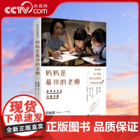 [央视网]教养在生活的细节里 妈妈是最初的老师 一位母亲的十年教养札记 也是她给两个女儿的爱的双结 亲子家教方法 HW