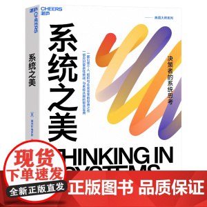 系统之美 决策者的系统思考 系统思考第五项修炼作者彼得圣吉老师德内拉梅多斯10年手稿 湛庐文化 企业经营管理书籍