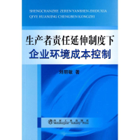 音像生产者责任延伸制度下企业环境成本控制刘丽敏
