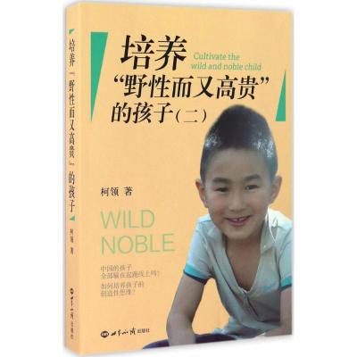 培养野性又高贵的孩子