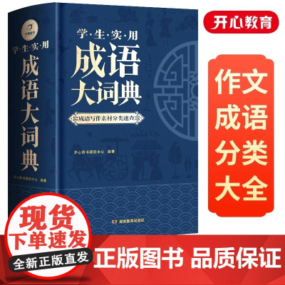 正版2025新版 成语大词典 小学初中生高中生字典辞典通用现代多功能新华大成语词典中华成语训练大全2024小学生专用汉语