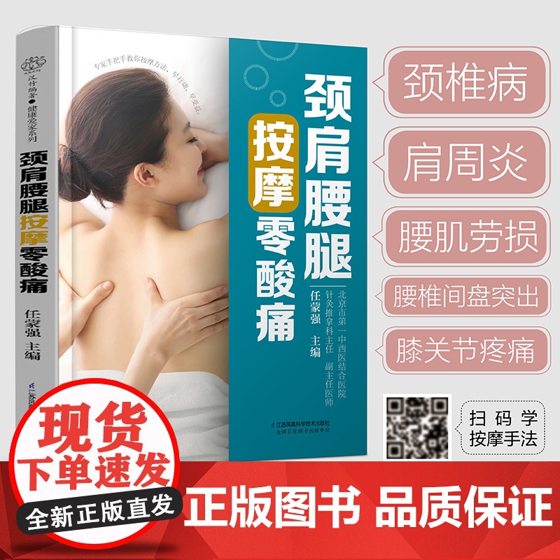 颈肩腰腿按摩零酸痛(汉竹) 任蒙强 江苏凤凰科学技术出版社 正版书籍