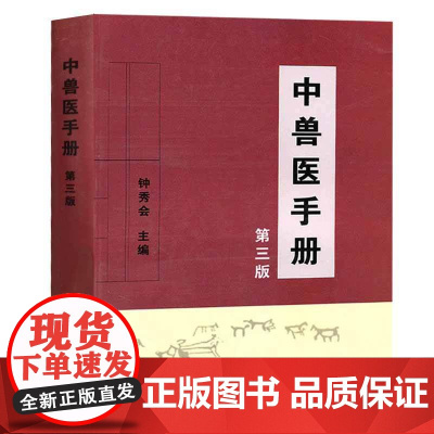 中兽医手册第3版兽医临床用药指南宠物医生手册宠物疾病鉴别诊断与防治诊疗与处方动物医学基础理论中药方剂针灸兽医手册兽医书籍