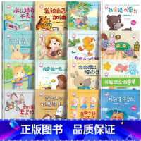 [硬壳16本]成长教育绘本第1+2辑 [正版]精装硬壳儿童绘本幼儿园3–6岁绘本阅读老师4—6岁5岁早教读物适合小班中班