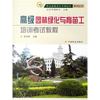 正版新书]职业技能岗位等级培训系列丛书:高级园林绿化与育苗工
