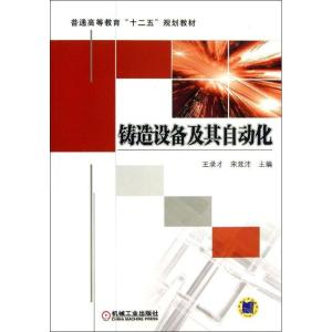正版新书]铸造设备及其自动化王录才9787111436317