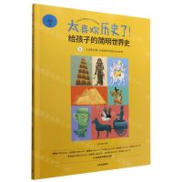 [N]太喜欢历史了(1久远的从前从史前时代到四大古文明)/给孩子的简明世界史-9787521727180