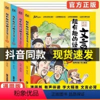 [全4册]超有趣的经典文言文 [正版]抖音同款全4册 超有趣的经典文言文让孩子在乐趣中学习文言文小学生课外阅读书籍国学启
