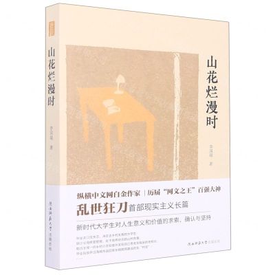 [N]山花烂漫时-9787569530582