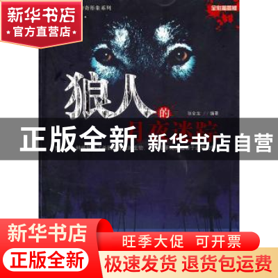 正版 狼人的月夜迷踪 张全宝编著 京华出版社 9787550200685 书籍