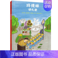 [正版]玛德琳讲礼貌 3-6岁 儿童绘本图画书故事书早教家庭教育益智启蒙类书籍书9787559620545北京联合出