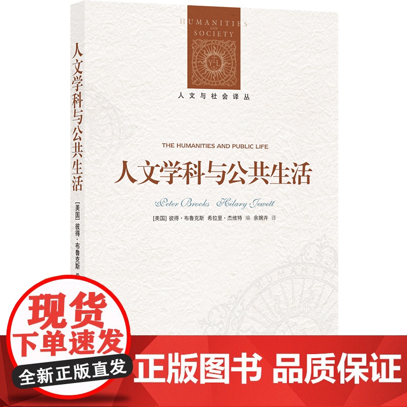 人文与社会译丛:人文学科与公共生活(直击人文彼得·布鲁克斯、希拉里·杰维特 编,余婉卉 译 译林出版社 正版书籍