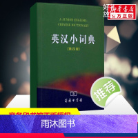 [正版]2023英汉小词典(第四版) 初中高中学生实用英汉词典新版汉英互译汉译英英语字典中2023小学生工具书新牛津工具