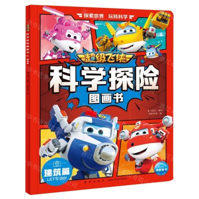 [N]超级飞侠科学探险图画书(建筑篇)-9787513350198