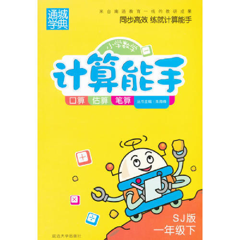 正版新书]小学数学计算能手1年级(苏教版·下)朱海峰978756347205