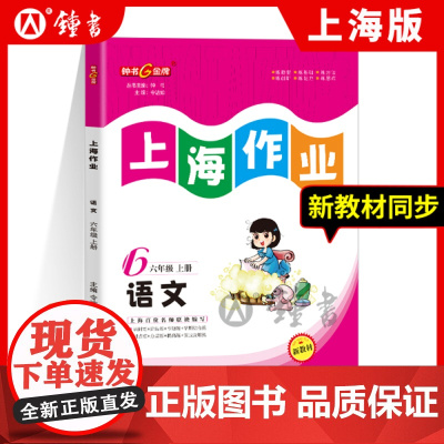 上海作业语文6年级上六年级第一学期语文6语上钟书金牌上海小学初中教辅小初一课后同步配套练习上海大学出版社