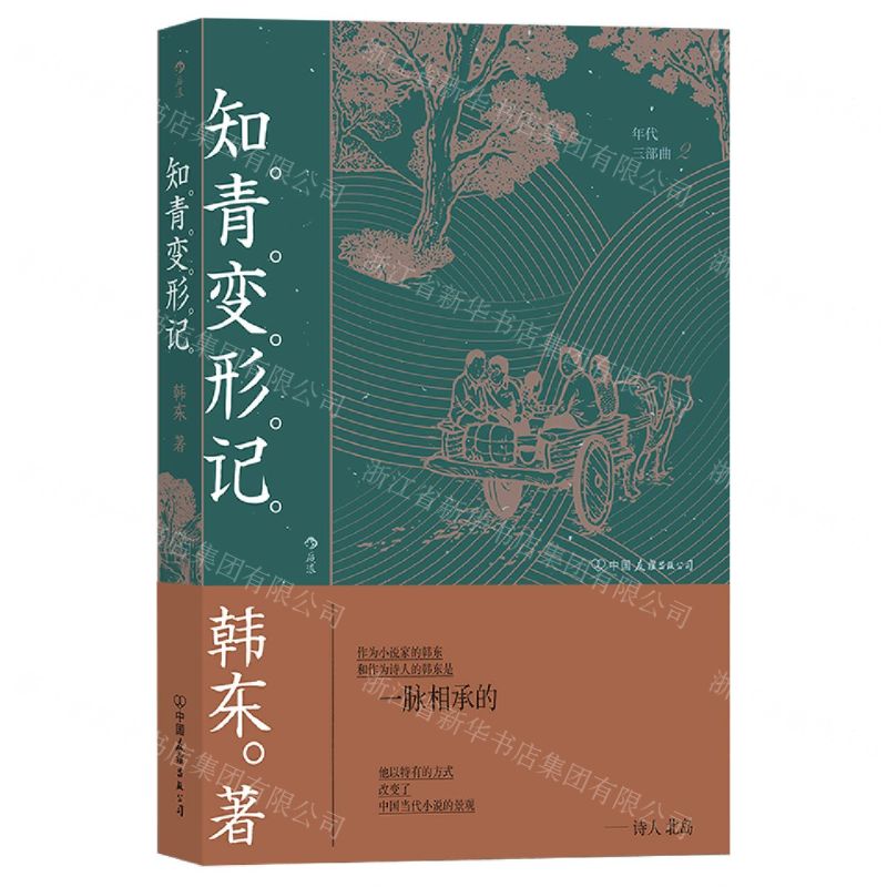 [N]知青变形记-9787505752108