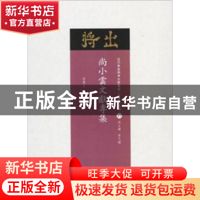 正版 尚小云文献专集 徐汉生编 山西人民出版社 9787203102823 书