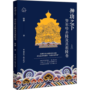 醉染图书神功之下 哈赤陵及其祖陵卷9787507851144