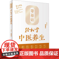 零基础轻松学中医养生 刘凌云 编 中医养生生活 正版图书籍 人民卫生出版社