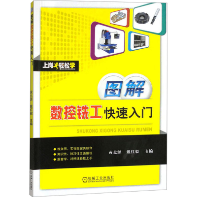 正版新书]图解数控铣工快速入门黄北源,戴红毅 编9787111518013