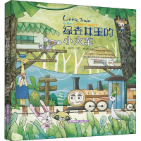 音像绿森林里的小火车庞硕