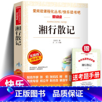 [正版]爱阅读 湘行散记 新阅读 语文阅读丛书 无障碍阅读 课外书8-10-12-15岁 三四五年级 小学生 中学生