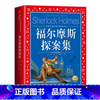 福尔摩斯探案集 [正版]海豚童书 小王子书 注音版中文儿童绘本经典世界名着1-3年级小学生读物一年级二年级课外阅读带拼音