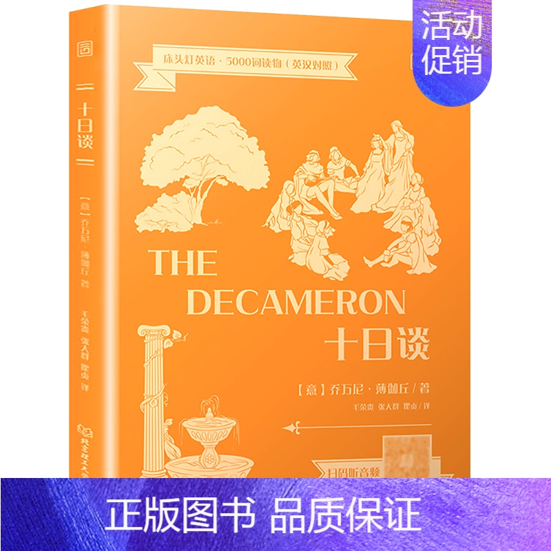 5000词:十日谈 [正版]含音频床头灯系列英语读物本3000词5000词 中英文对照双语分级阅读训练书籍 了不起的盖茨