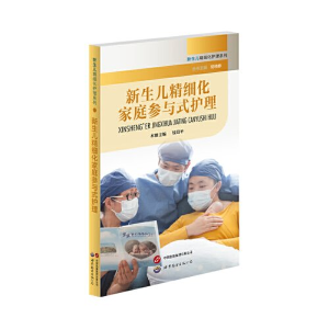 正版新书]新生儿精细化家庭参与式护理钱葛平本册主编9787523203