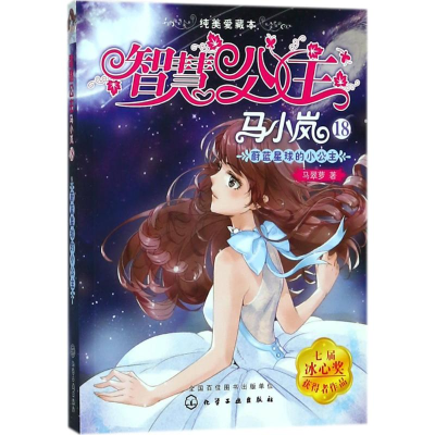 [M]蔚蓝星球的小公主-9787122315168