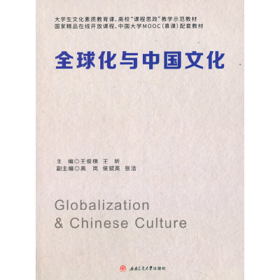 醉染图书全球化与中国文化9787564378349