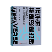 正版新书]元宇宙基础设施治理暨Web3.0数字经济战略参考王风和,