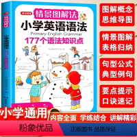 情景图解法:小学英语语法 [正版]教育情景图解法小学英语语法知识大全小学生英语单词1200词一二三四五六年级177个语法